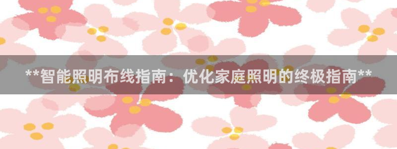 云顶集团董事长林东简历图片