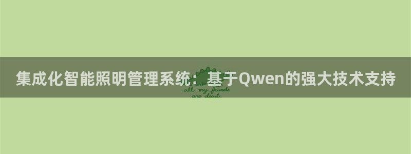 云顶国际在线登录官网：集成化智能照明管理