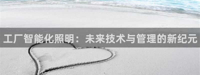 云顶集团注册送28网站：工厂智能化照明：