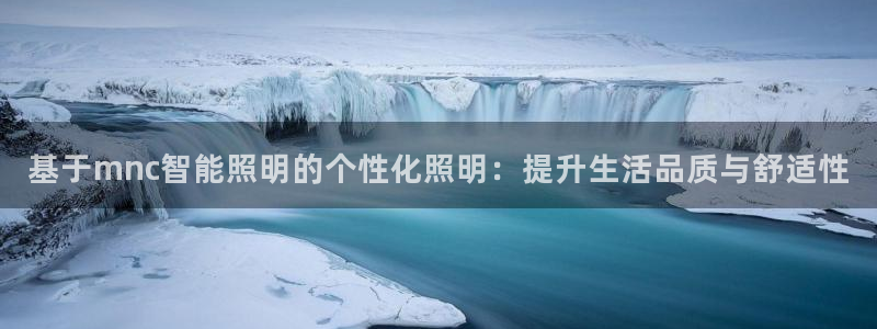 云顶国际游戏网址是什么：基于mnc智能照