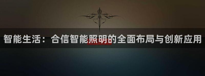 云顶集团有限公司简介图片