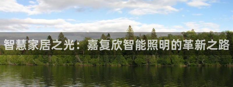 云顶国际广场：智慧家居之光：嘉复欣智能照