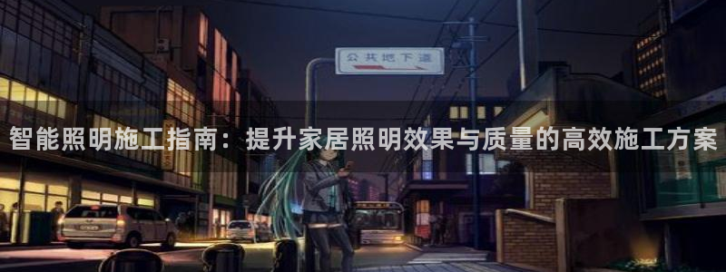 云顶集团总部在哪里：智能照明施工指南：提