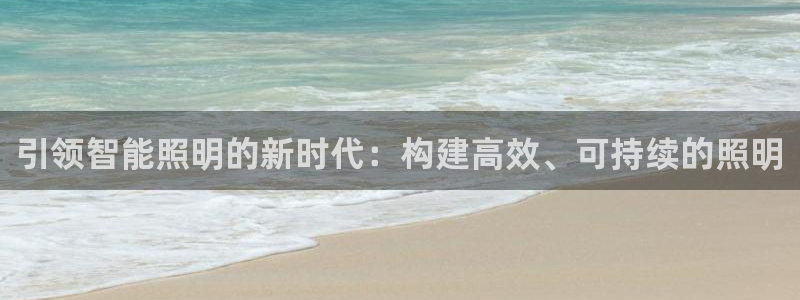云顶国际版最新版苹果版：引领智能照明的新